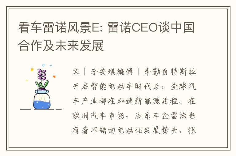 看车雷诺风景E: 雷诺CEO谈中国合作及未来发展