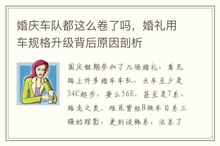 婚庆车队都这么卷了吗，婚礼用车规格升级背后原因剖析