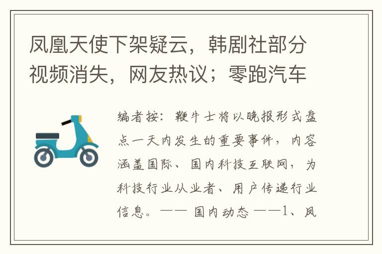 凤凰天使下架疑云，韩剧社部分视频消失，网友热议；零跑汽车香港IPO暂停背后故事；乔布斯女儿直言iPhone14缺乏创新，引发行业思考。