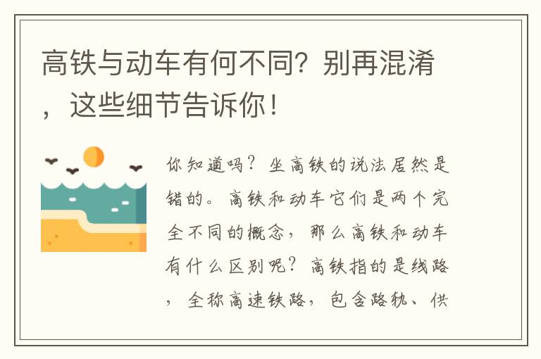 高铁与动车有何不同？别再混淆，这些细节告诉你！