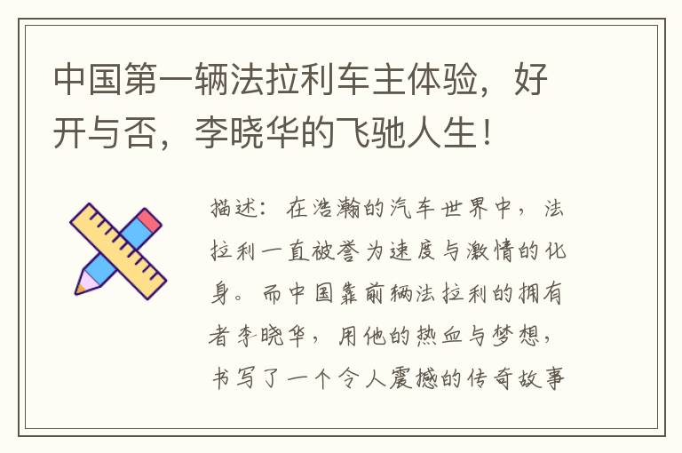 中国第一辆法拉利车主体验，好开与否，李晓华的飞驰人生！