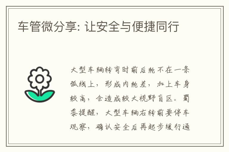 车管微分享: 让安全与便捷同行