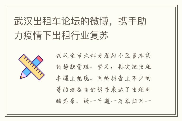武汉出租车论坛的微博，携手助力疫情下出租行业复苏