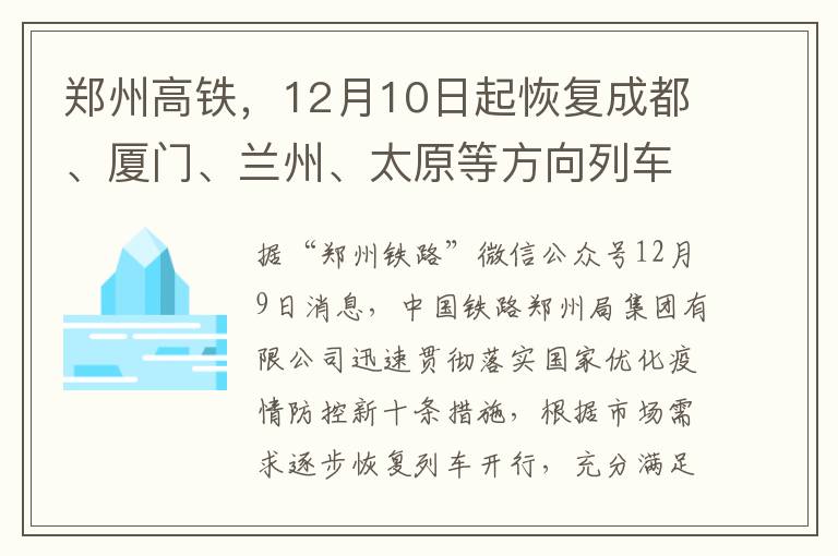 郑州高铁，12月10日起恢复成都、厦门、兰州、太原等方向列车运行