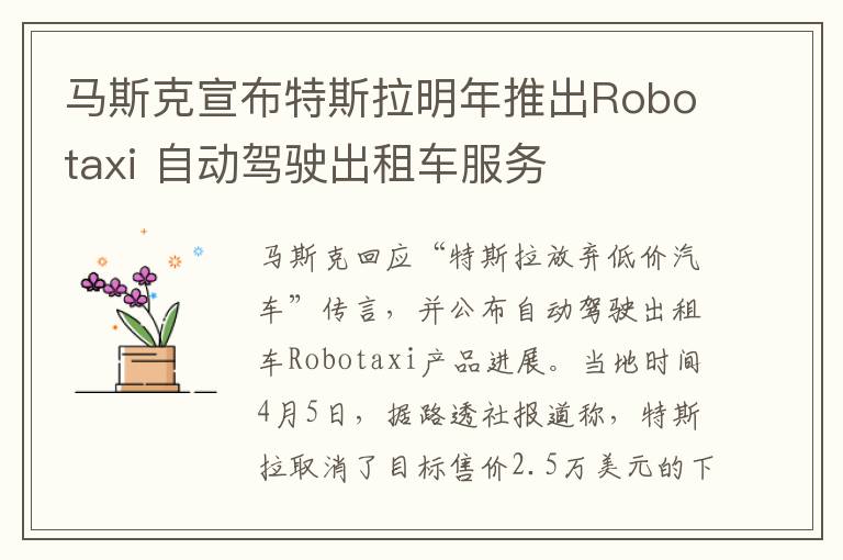 马斯克宣布特斯拉明年推出Robotaxi 自动驾驶出租车服务