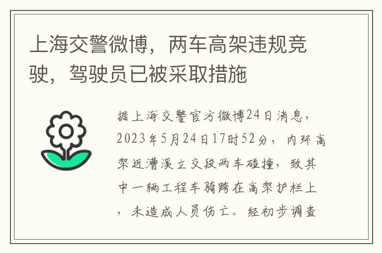 上海交警微博，兩車高架違槼競駛，駕駛員已被採取措施