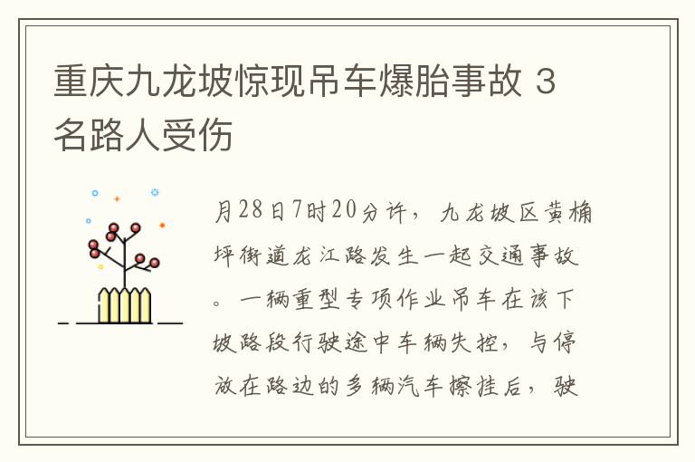 重庆九龙坡惊现吊车爆胎事故 3名路人受伤