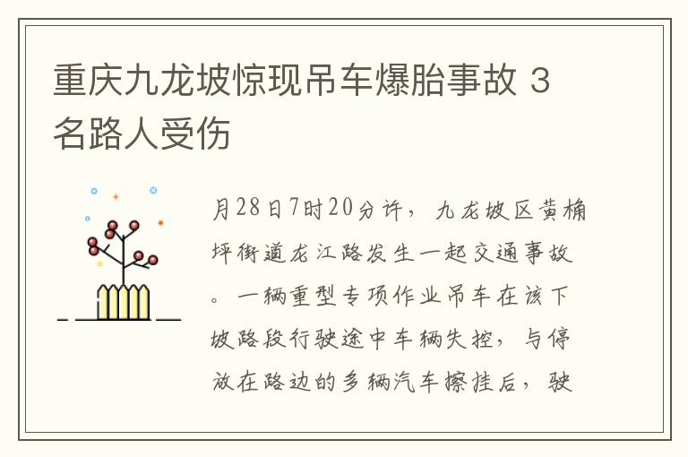 重慶九龍坡驚現吊車爆胎事故 3名路人受傷