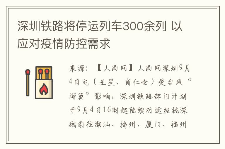 深圳铁路将停运列车300余列 以应对疫情防控需求