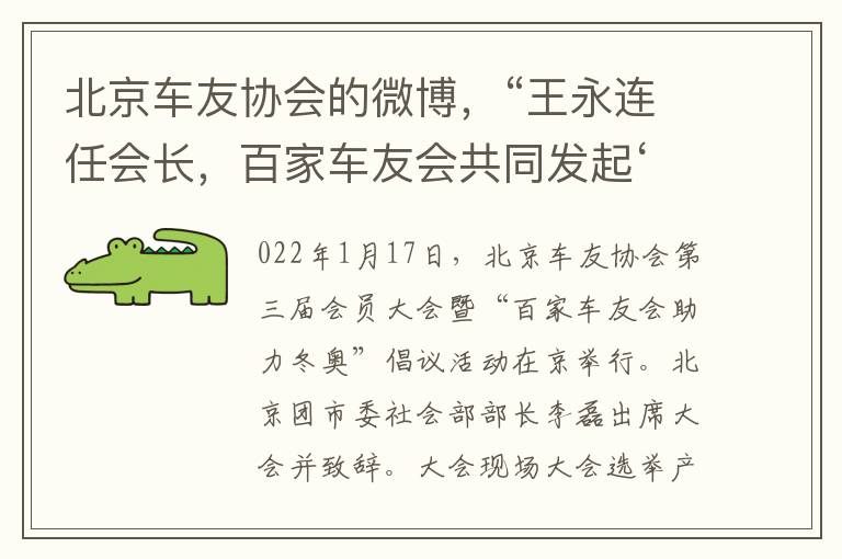 北京车友协会的微博，“王永连任会长，百家车友会共同发起‘绿色出行助力冬奥’倡议”