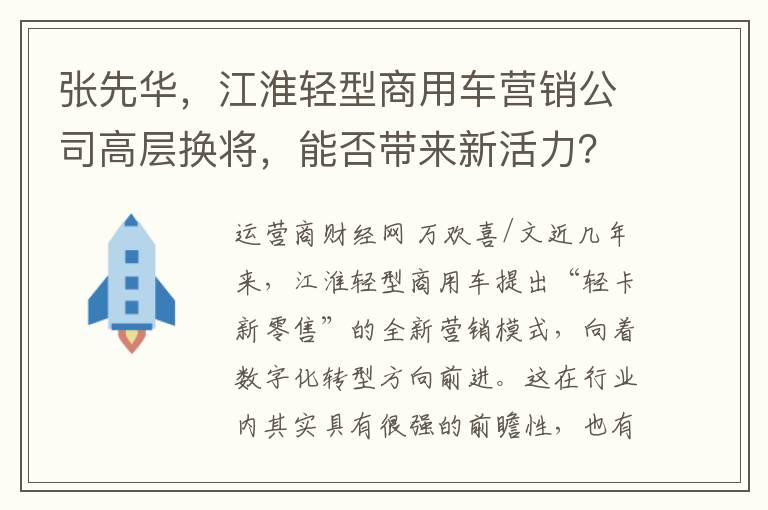 张先华，江淮轻型商用车营销公司高层换将，能否带来新活力？