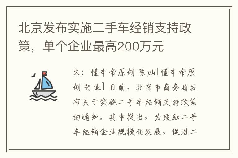 北京发布实施二手车经销支持政策，单个企业最高200万元