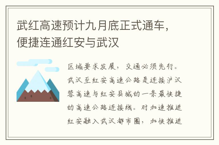 武红高速预计九月底正式通车，便捷连通红安与武汉