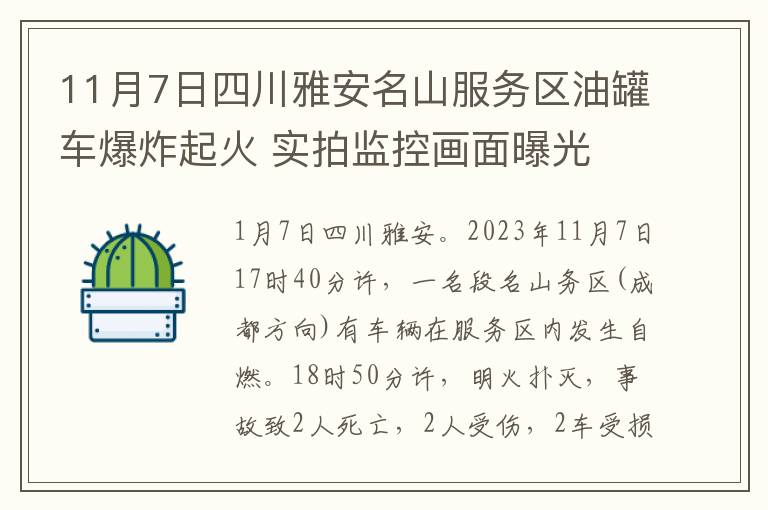 11月7日四川雅安名山服务区油罐车爆炸起火 实拍监控画面曝光