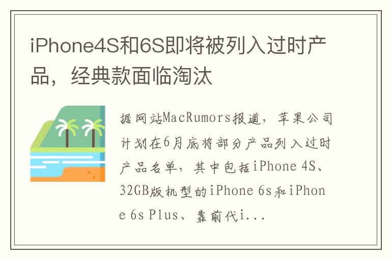 iPhone4S和6S即将被列入过时产品，经典款面临淘汰