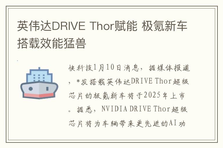 英伟达DRIVE Thor赋能 极氪新车搭载效能猛兽