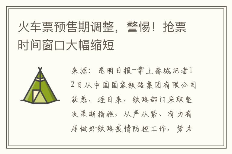 火车票预售期调整，警惕！抢票时间窗口大幅缩短