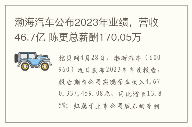 渤海汽车公布2023年业绩，营收46.7亿 陈更总薪酬170.05万