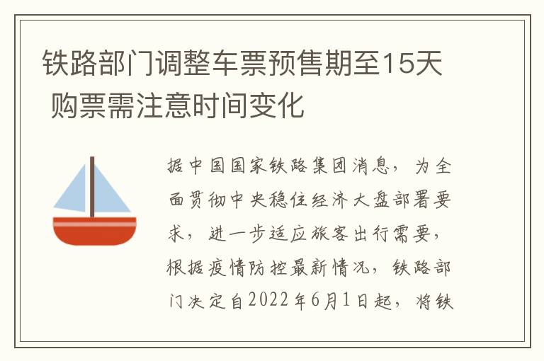 铁路部门调整车票预售期至15天 购票需注意时间变化