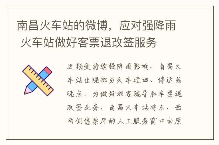 南昌火车站的微博，应对强降雨 火车站做好客票退改签服务