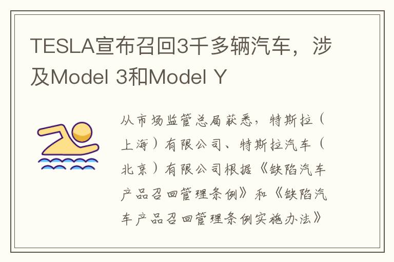 TESLA宣布召回3千多辆汽车，涉及Model 3和Model Y