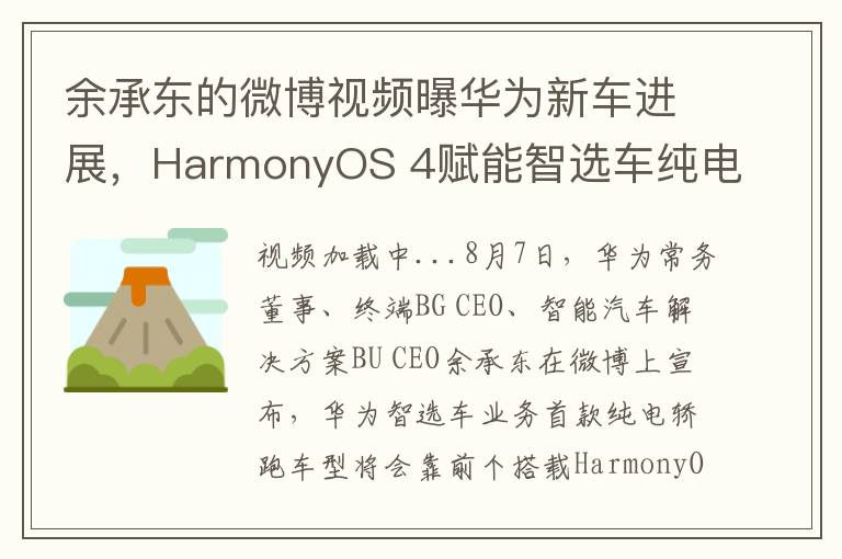 余承东的微博视频曝华为新车进展，HarmonyOS 4赋能智选车纯电轿跑