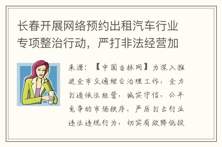 長春開展網絡預約出租汽車行業專項整治行動，嚴打非法經營加強行業監琯