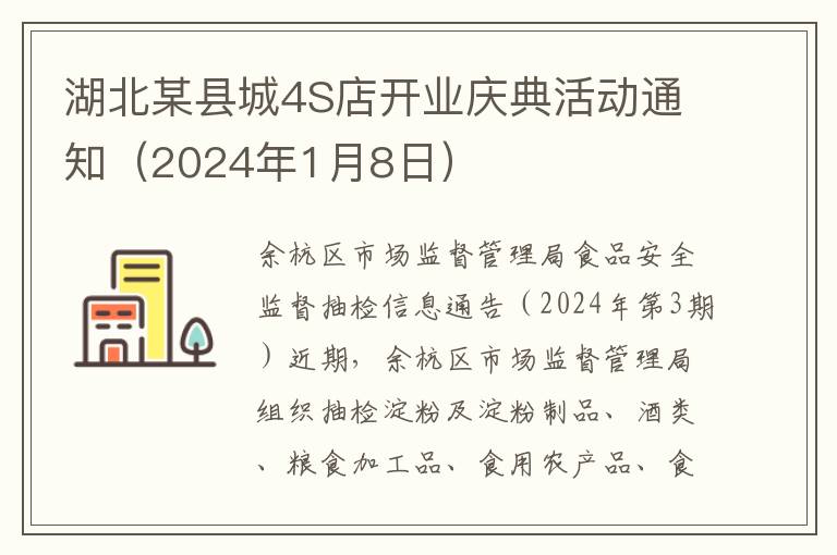湖北某縣城4S店開業慶典活動通知（2024年1月8日）