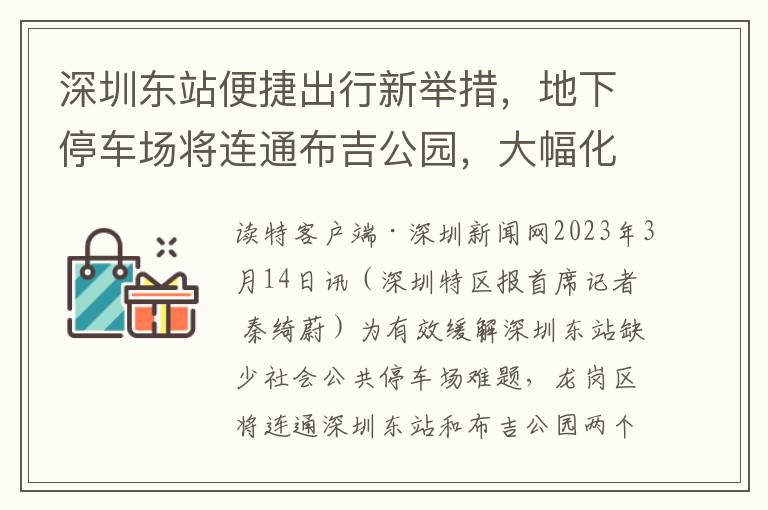 深圳东站便捷出行新举措，地下停车场将连通布吉公园，大幅化解停车难题