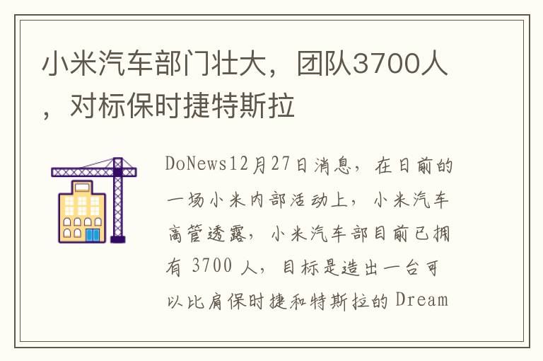 小米汽車部門壯大，團隊3700人，對標保時捷特斯拉