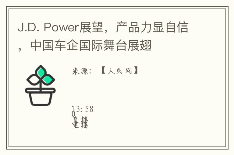 J.D. Power展望，产品力显自信，中国车企国际舞台展翅