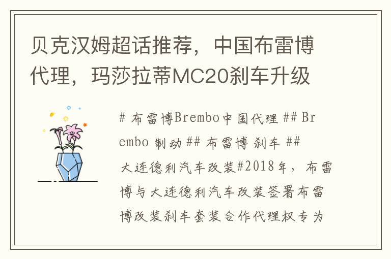贝克汉姆超话推荐，中国布雷博代理，玛莎拉蒂MC20刹车升级