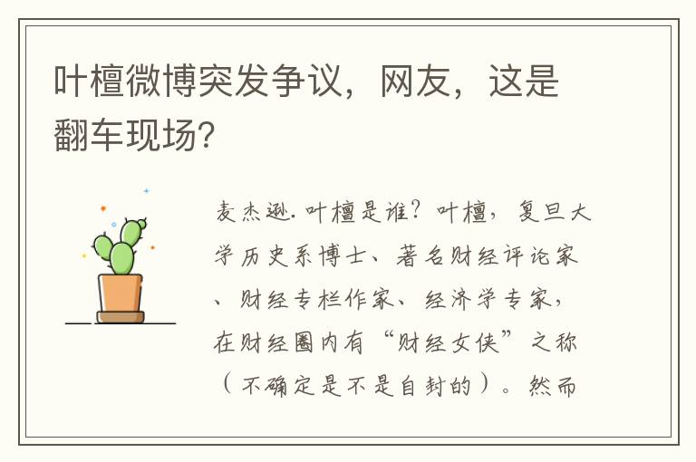 叶檀微博突发争议，网友，这是翻车现场？