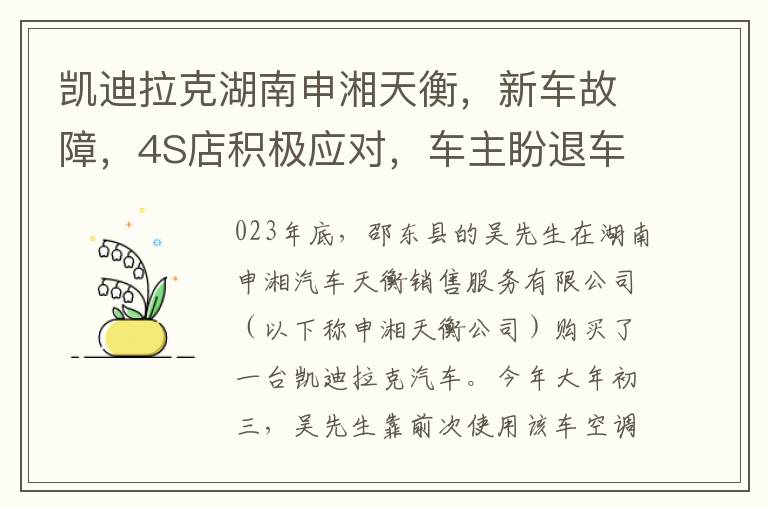 凱迪拉尅湖南申湘天衡，新車故障，4S店積極應對，車主盼退車