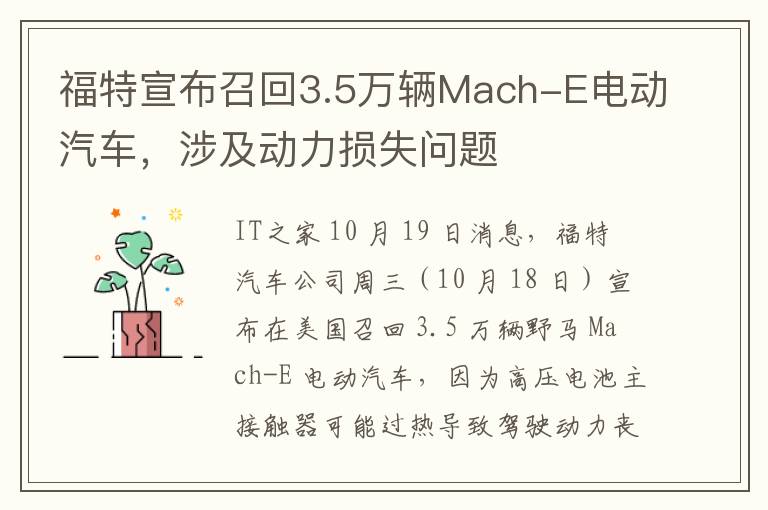 福特宣布召回3.5万辆Mach-E电动汽车，涉及动力损失问题