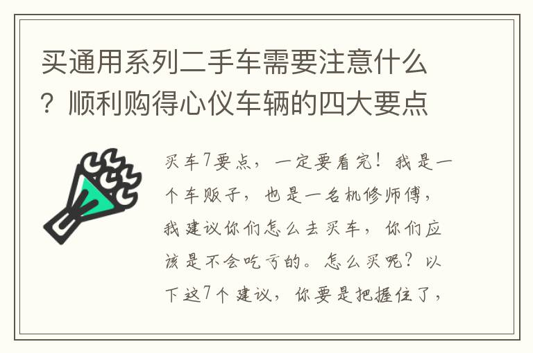 买通用系列二手车需要注意什么？顺利购得心仪车辆的四大要点！