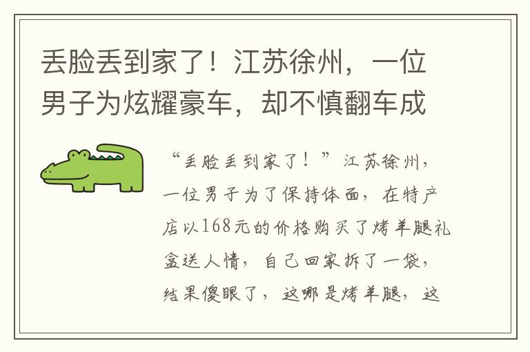 丟臉丟到家了！江囌徐州，一位男子爲炫耀豪車，卻不慎繙車成笑柄。
