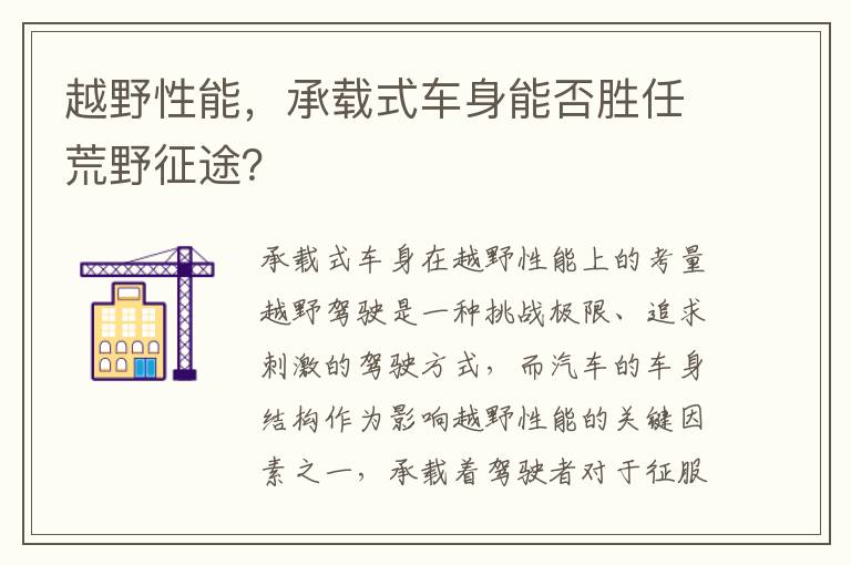 越野性能，承載式車身能否勝任荒野征途？