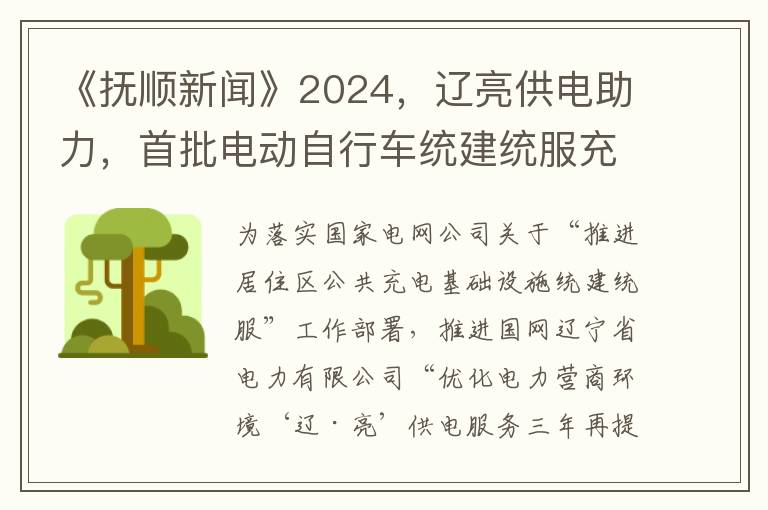 《抚顺新闻》2024，辽亮供电助力，首批电动自行车统建统服充电桩投运