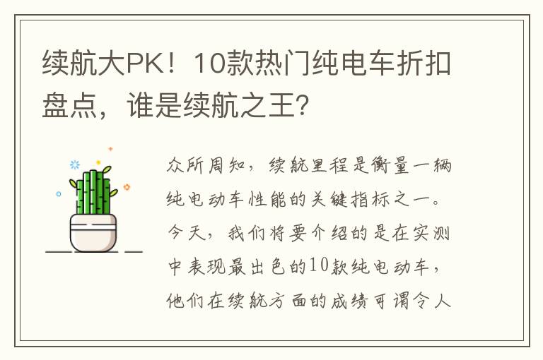 續航大PK！10款熱門純電車折釦磐點，誰是續航之王？