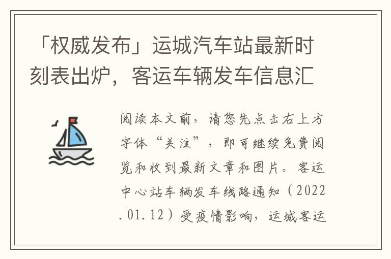 「權威發佈」運城汽車站最新時刻表出爐，客運車輛發車信息滙縂