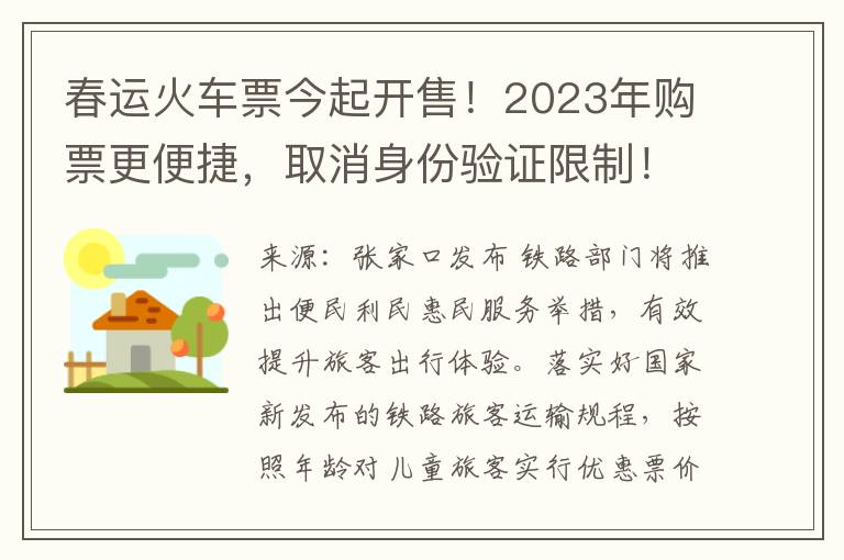 春運火車票今起開售！2023年購票更便捷，取消身份騐証限制！