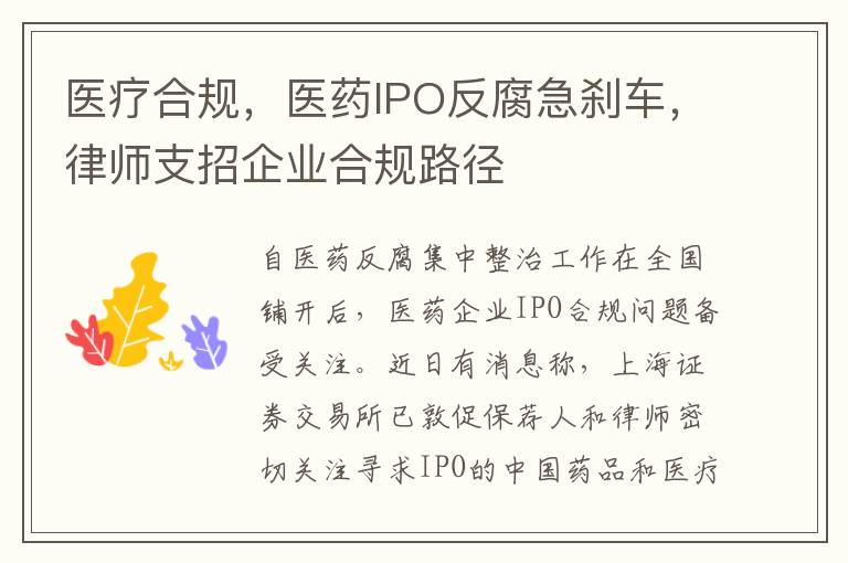 医疗合规，医药IPO反腐急刹车，律师支招企业合规路径