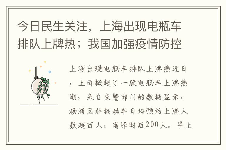 今日民生關注，上海出現電瓶車排隊上牌熱；我國加強疫情防控，日本單日新增新冠病例超23萬例