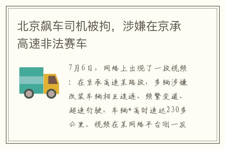 北京飙车司机被拘，涉嫌在京承高速非法赛车