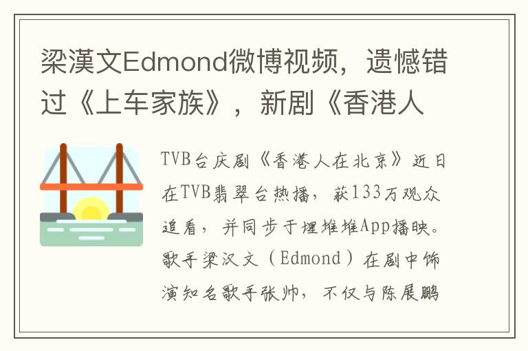 梁汉文Edmond微博视频，遗憾错过《上车家族》，新剧《香港人在北京》来袭！