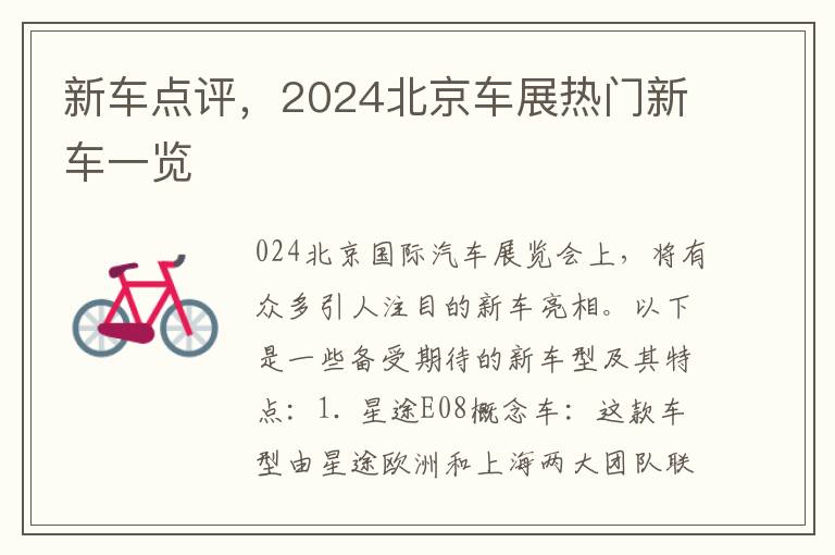 新车点评，2024北京车展热门新车一览