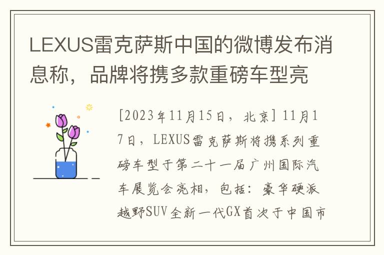 LEXUS雷克萨斯中国的微博发布消息称，品牌将携多款重磅车型亮相即将到来的广州国际汽车展览会。