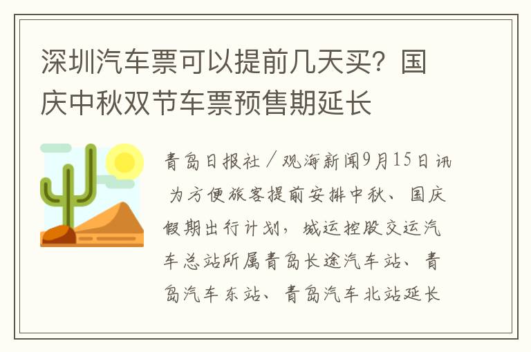 深圳汽车票可以提前几天买？国庆中秋双节车票预售期延长