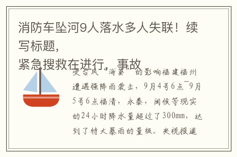 消防車墜河9人落水多人失聯！續寫標題，
緊急搜救在進行，事故原因尚不清楚